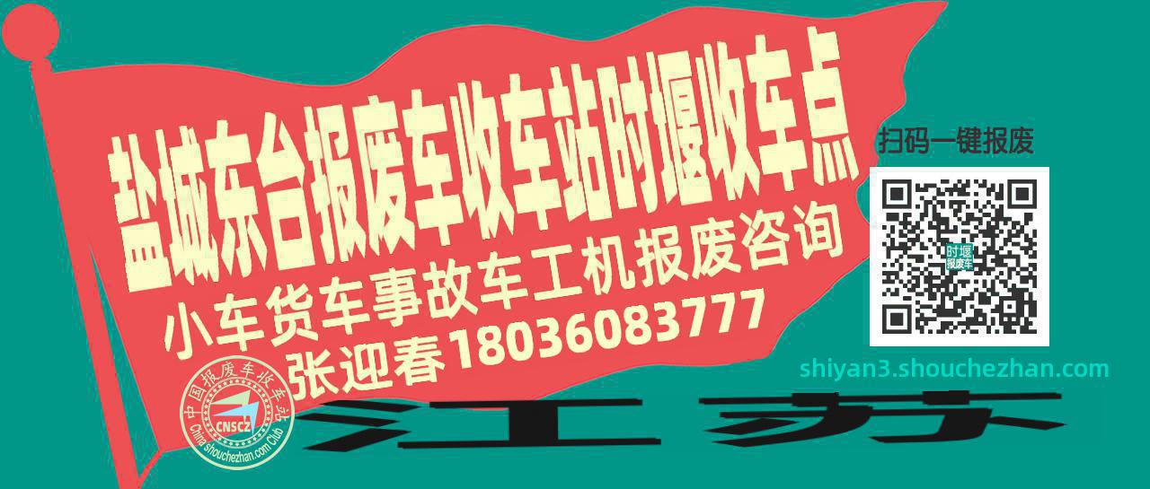 盐城东台报废车收车站时堰收车点